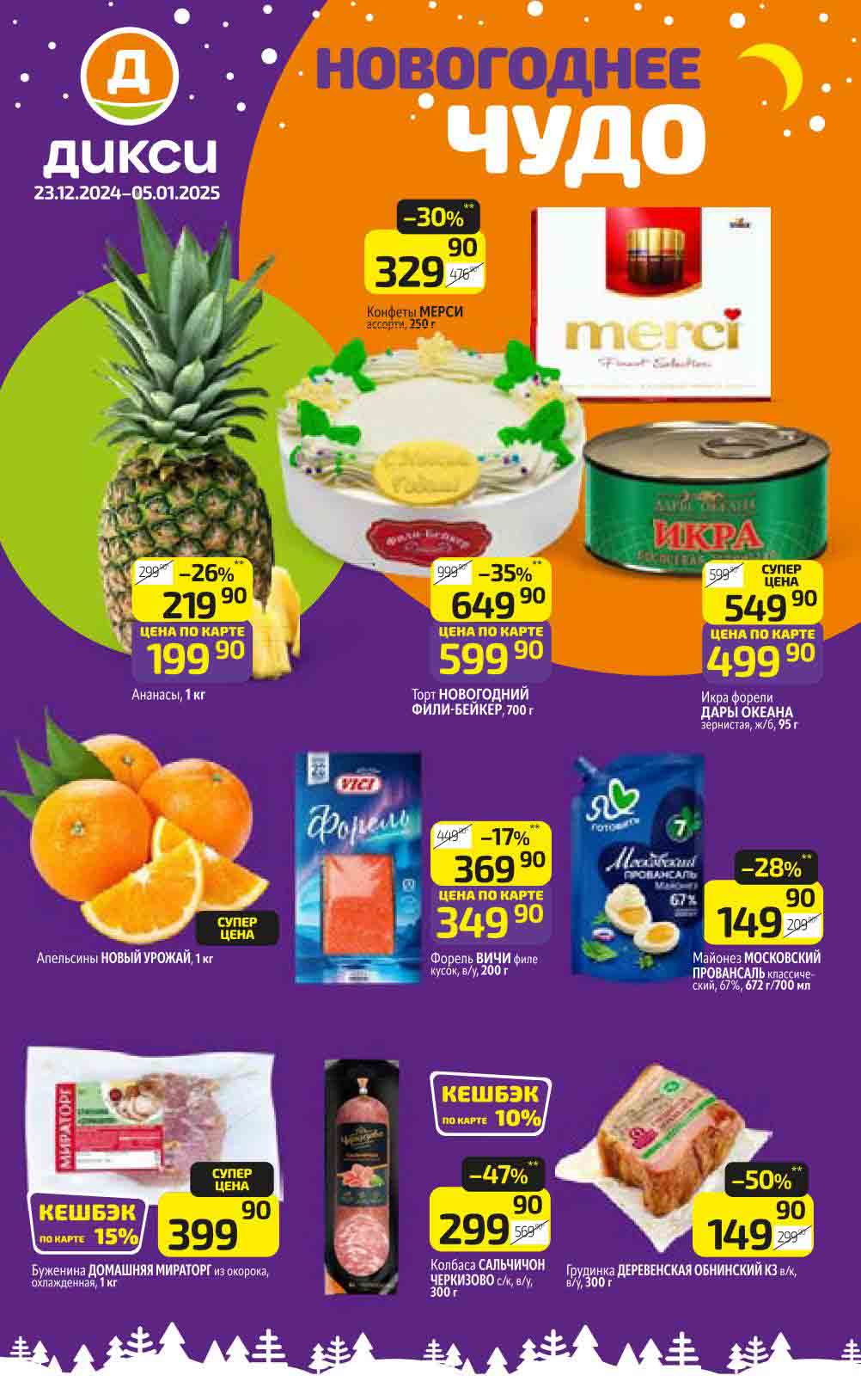 Каталог акций Дикси с 30 декабря 2024 наибольшая выгода на товары со скидками: икра форели 95г за 499.90 руб., торт Новогодний со скидкой 35%, колбасы с выгодой до 50%.